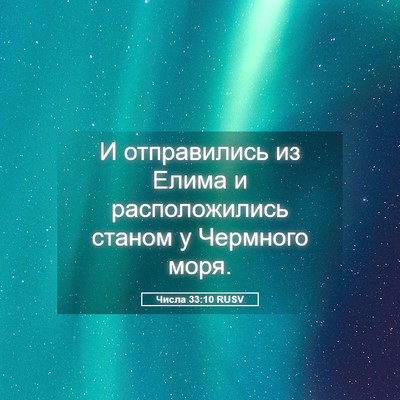 Picture 05 - Числа 33:10 RUSV - И отправились из Елима и - Bible Verse Picture