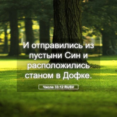 Picture 05 - Числа 33:12 RUSV - И отправились из пустыни - Bible Verse Picture