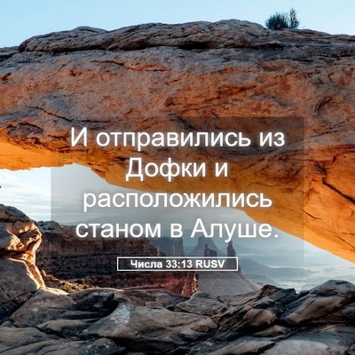 Picture 05 - Числа 33:13 RUSV - И отправились из Дофки и - Bible Verse Picture