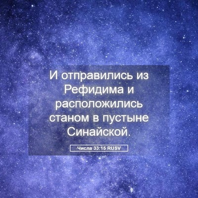 Picture 05 - Числа 33:15 RUSV - И отправились из Рефидима - Bible Verse Picture