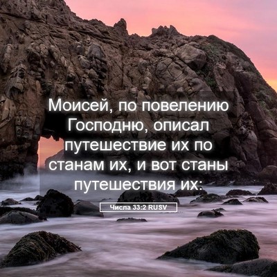 Picture 05 - Числа 33:2 RUSV - Моисей, по повелению - Bible Verse Picture