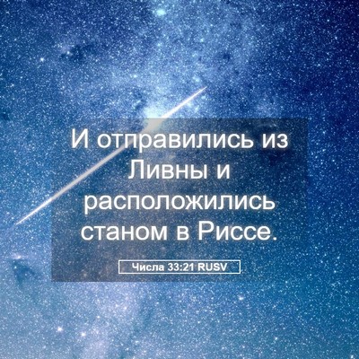 Picture 05 - Числа 33:21 RUSV - И отправились из Ливны и - Bible Verse Picture