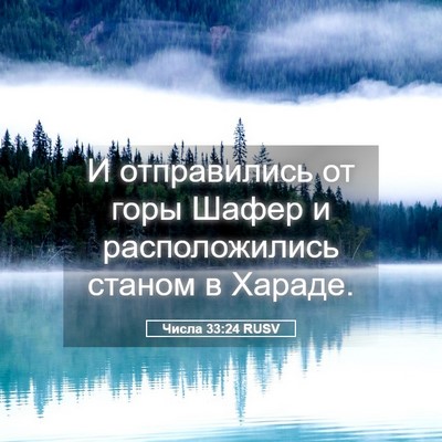 Picture 05 - Числа 33:24 RUSV - И отправились от горы - Bible Verse Picture
