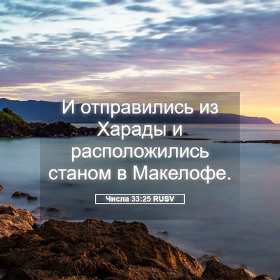 Picture 05 - Числа 33:25 RUSV - И отправились из Харады и - Bible Verse Picture