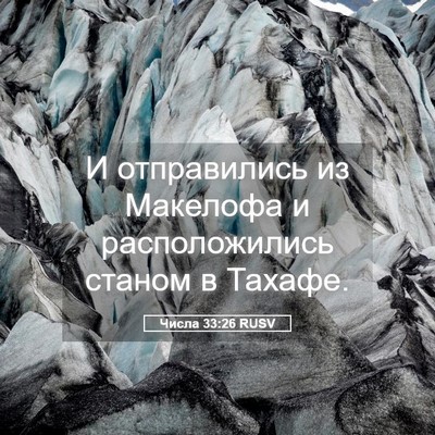 Picture 05 - Числа 33:26 RUSV - И отправились из Макелофа - Bible Verse Picture