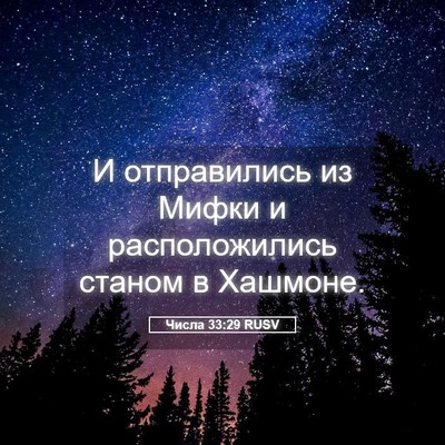 Picture 05 - Числа 33:29 RUSV - И отправились из Мифки и - Bible Verse Picture