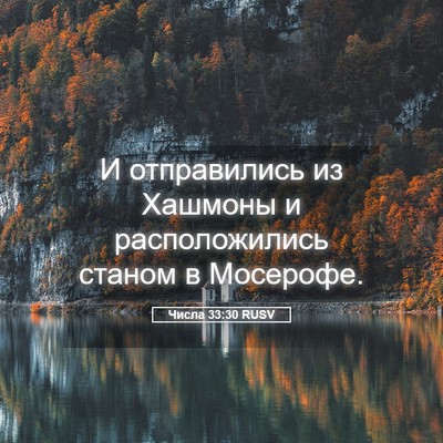 Picture 05 - Числа 33:30 RUSV - И отправились из Хашмоны и - Bible Verse Picture