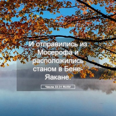 Picture 05 - Числа 33:31 RUSV - И отправились из Мосерофа - Bible Verse Picture