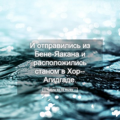 Picture 05 - Числа 33:32 RUSV - И отправились из - Bible Verse Picture