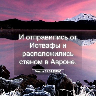 Picture 05 - Числа 33:34 RUSV - И отправились от Иотвафы и - Bible Verse Picture