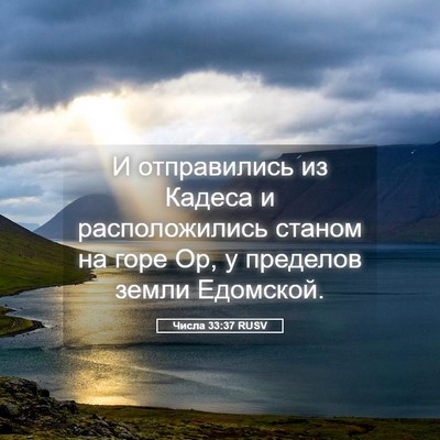 Picture 05 - Числа 33:37 RUSV - И отправились из Кадеса и - Bible Verse Picture