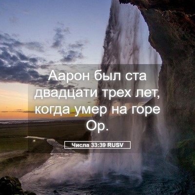 Picture 05 - Числа 33:39 RUSV - Аарон был ста двадцати - Bible Verse Picture