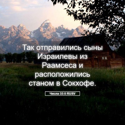 Picture 05 - Числа 33:5 RUSV - Так отправились сыны - Bible Verse Picture