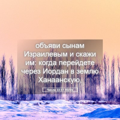 Picture 05 - Числа 33:51 RUSV - объяви сынам Израилевым и - Bible Verse Picture