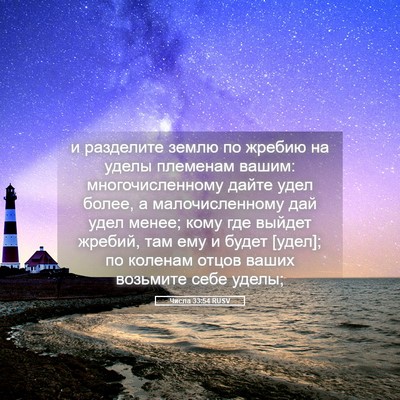 Picture 05 - Числа 33:54 RUSV - и разделите землю по - Bible Verse Picture