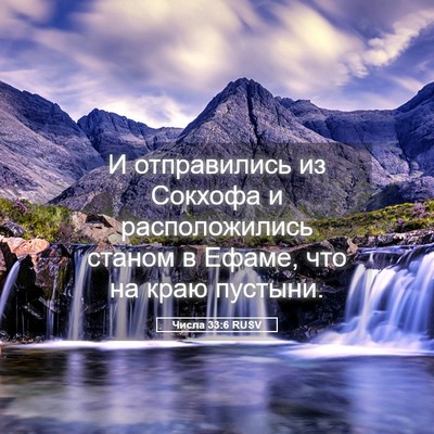 Picture 05 - Числа 33:6 RUSV - И отправились из Сокхофа и - Bible Verse Picture