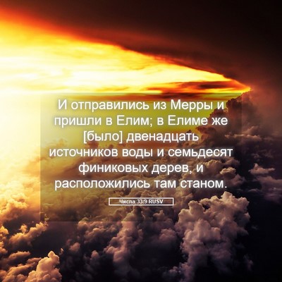 Picture 05 - Числа 33:9 RUSV - И отправились из Мерры и - Bible Verse Picture