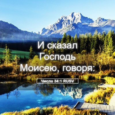 Picture 05 - Числа 34:1 RUSV - И сказал Господь Моисею, - Bible Verse Picture