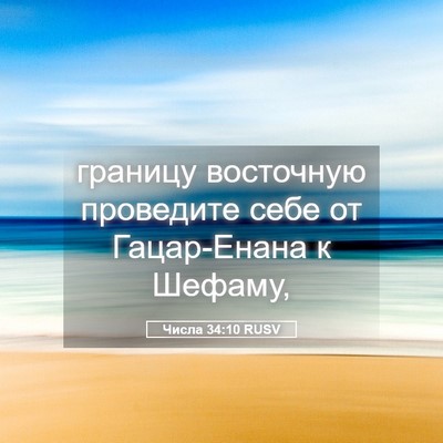 Picture 05 - Числа 34:10 RUSV - границу восточную - Bible Verse Picture