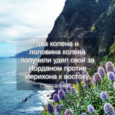 Picture 05 - Числа 34:15 RUSV - два колена и половина - Bible Verse Picture