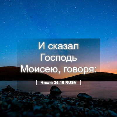 Picture 05 - Числа 34:16 RUSV - И сказал Господь Моисею, - Bible Verse Picture