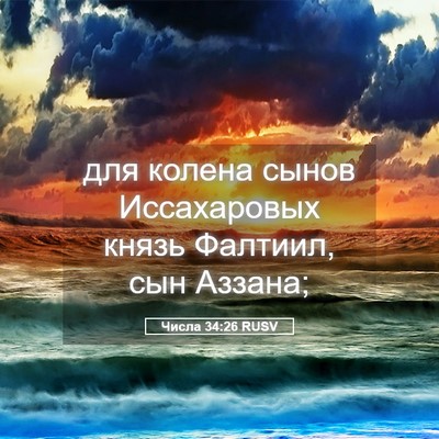 Picture 05 - Числа 34:26 RUSV - для колена сынов - Bible Verse Picture