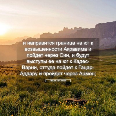 Picture 05 - Числа 34:4 RUSV - и направится граница на юг - Bible Verse Picture