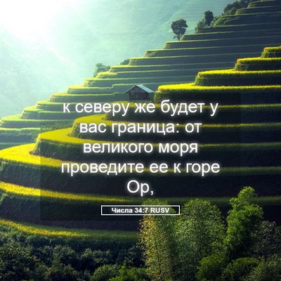 Picture 05 - Числа 34:7 RUSV - к северу же будет у вас - Bible Verse Picture