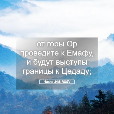 Picture 05 - Числа 34:8 RUSV - от горы Ор проведите к - Bible Verse Picture