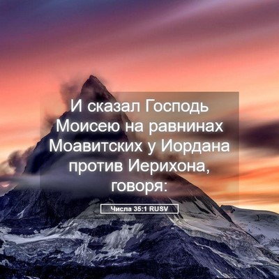 Picture 05 - Числа 35:1 RUSV - И сказал Господь Моисею на - Bible Verse Picture