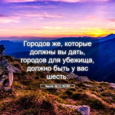 Picture 05 - Числа 35:13 RUSV - Городов же, которые должны - Bible Verse Picture