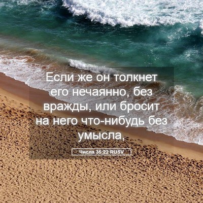 Picture 05 - Числа 35:22 RUSV - Если же он толкнет его - Bible Verse Picture