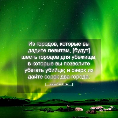 Picture 05 - Числа 35:6 RUSV - Из городов, которые вы - Bible Verse Picture