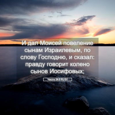 Picture 05 - Числа 36:5 RUSV - И дал Моисей повеление - Bible Verse Picture