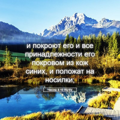 Picture 05 - Числа 4:10 RUSV - и покроют его и все - Bible Verse Picture