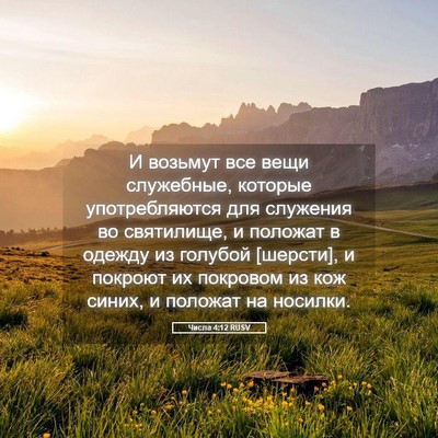 Picture 05 - Числа 4:12 RUSV - И возьмут все вещи - Bible Verse Picture