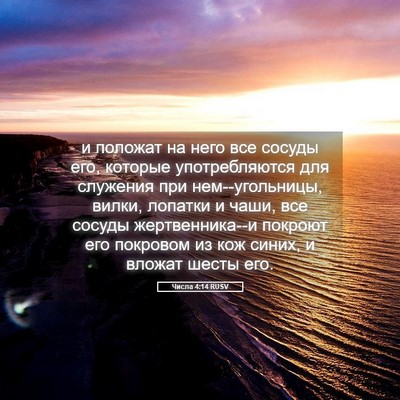 Picture 05 - Числа 4:14 RUSV - и положат на него все - Bible Verse Picture