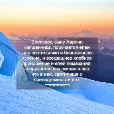 Picture 05 - Числа 4:16 RUSV - Елеазару, сыну Аарона - Bible Verse Picture