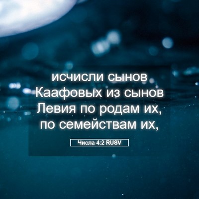 Picture 05 - Числа 4:2 RUSV - исчисли сынов Каафовых из - Bible Verse Picture