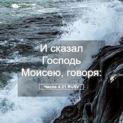 Picture 05 - Числа 4:21 RUSV - И сказал Господь Моисею, - Bible Verse Picture