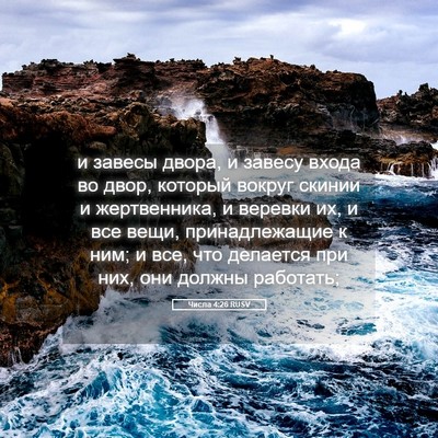 Picture 05 - Числа 4:26 RUSV - и завесы двора, и завесу - Bible Verse Picture