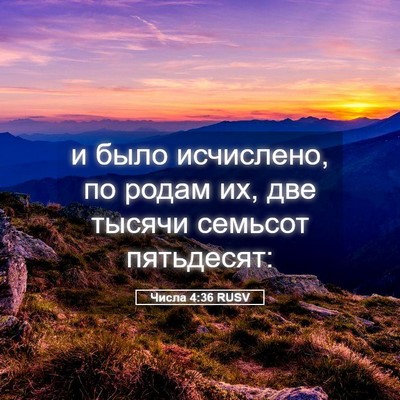 Picture 05 - Числа 4:36 RUSV - и было исчислено, по родам - Bible Verse Picture