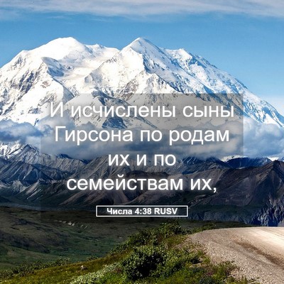 Picture 05 - Числа 4:38 RUSV - И исчислены сыны Гирсона - Bible Verse Picture