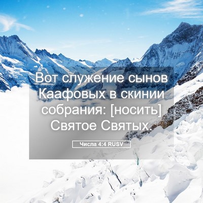 Picture 05 - Числа 4:4 RUSV - Вот служение сынов - Bible Verse Picture