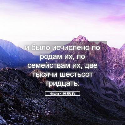 Picture 05 - Числа 4:40 RUSV - и было исчислено по родам - Bible Verse Picture