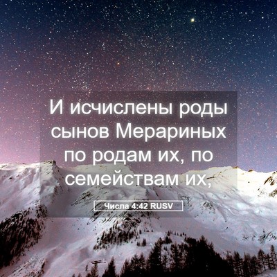 Picture 05 - Числа 4:42 RUSV - И исчислены роды сынов - Bible Verse Picture