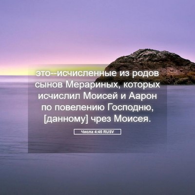 Picture 05 - Числа 4:45 RUSV - это--исчисленные из родов - Bible Verse Picture