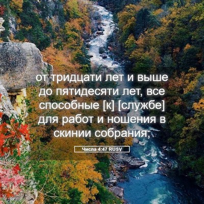 Picture 05 - Числа 4:47 RUSV - от тридцати лет и выше до - Bible Verse Picture