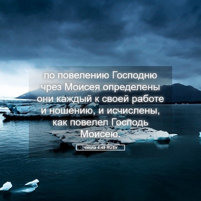 Picture 05 - Числа 4:49 RUSV - по повелению Господню чрез - Bible Verse Picture