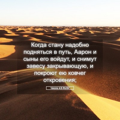 Picture 05 - Числа 4:5 RUSV - Когда стану надобно - Bible Verse Picture
